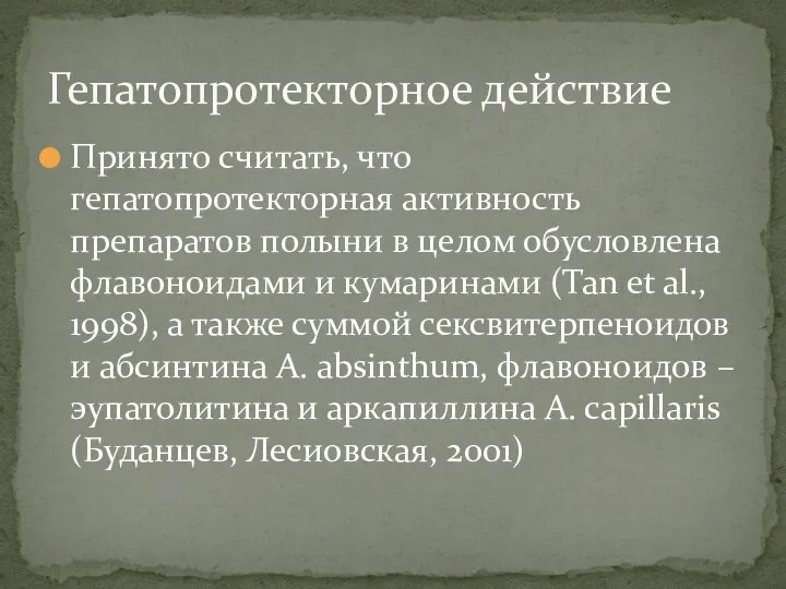 Принято считать, что гепатопротекторная активность препаратов полыни в целом обусловлена флавоноидами и