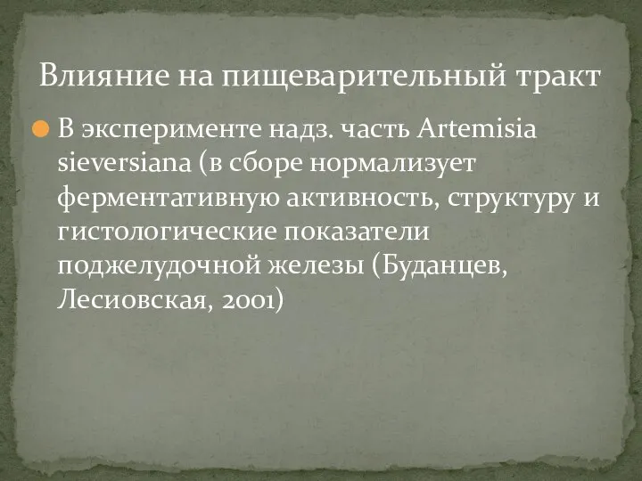 В эксперименте надз. часть Artemisia sieversiana (в сборе нормализует ферментативную активность, структуру