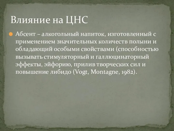 Абсент – алкогольный напиток, изготовленный с применением значительных количеств полыни и обладающий