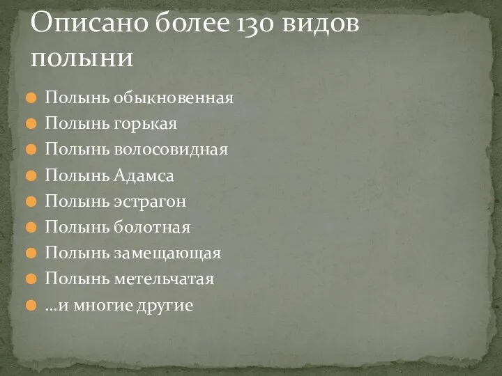 Полынь обыкновенная Полынь горькая Полынь волосовидная Полынь Адамса Полынь эстрагон Полынь болотная