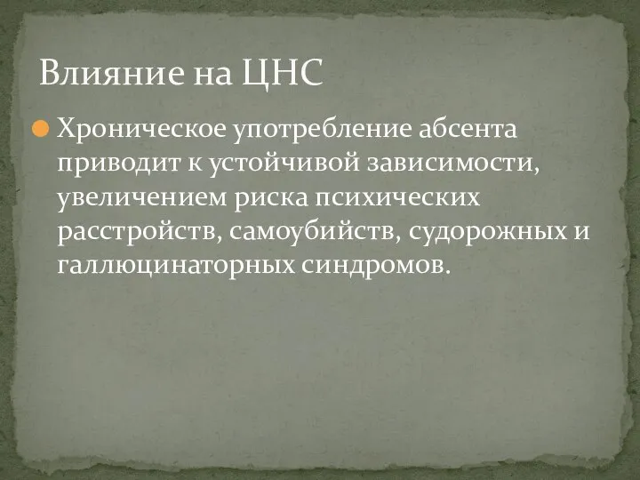 Хроническое употребление абсента приводит к устойчивой зависимости, увеличением риска психических расстройств, самоубийств,