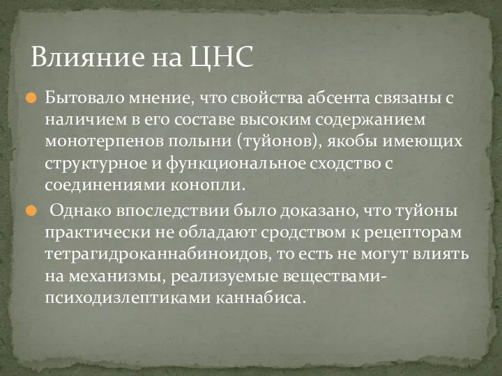 Бытовало мнение, что свойства абсента связаны с наличием в его составе высоким