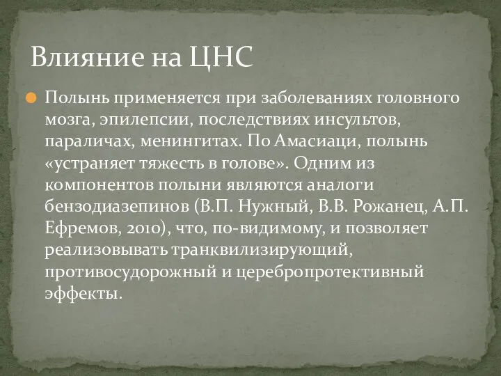 Полынь применяется при заболеваниях головного мозга, эпилепсии, последствиях инсультов, параличах, менингитах. По