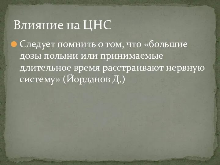 Следует помнить о том, что «большие дозы полыни или принимаемые длительное время