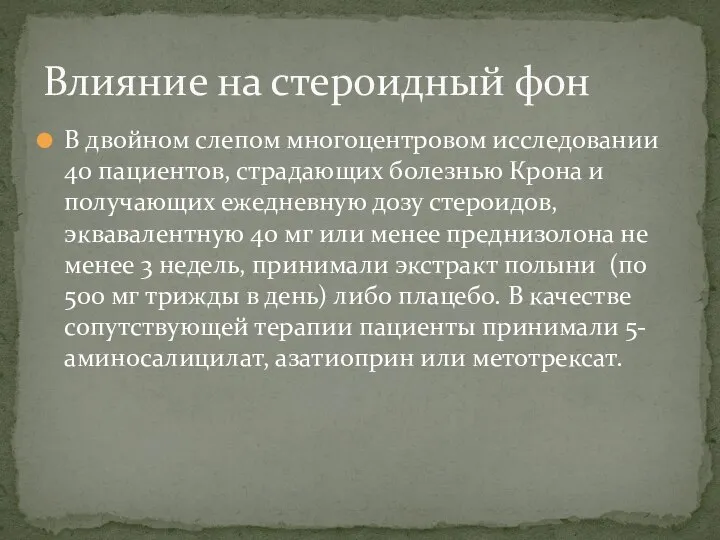 В двойном слепом многоцентровом исследовании 40 пациентов, страдающих болезнью Крона и получающих