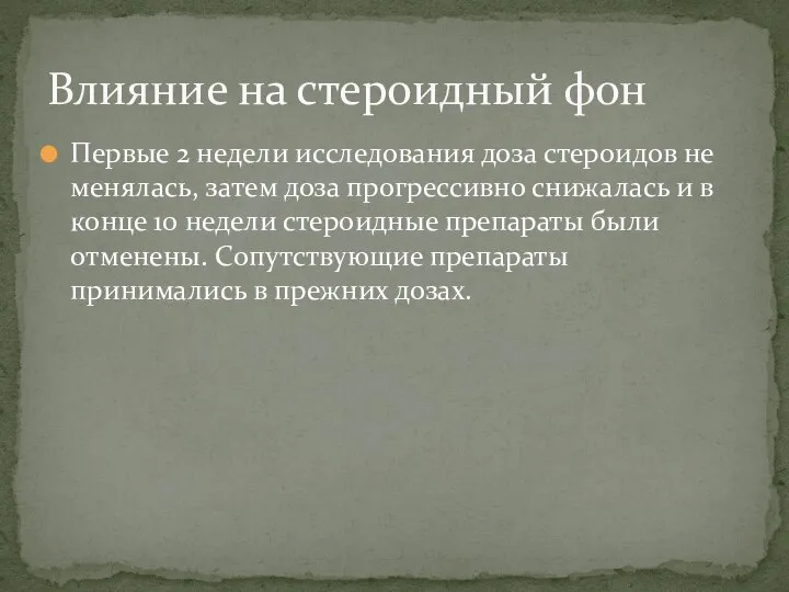 Первые 2 недели исследования доза стероидов не менялась, затем доза прогрессивно снижалась