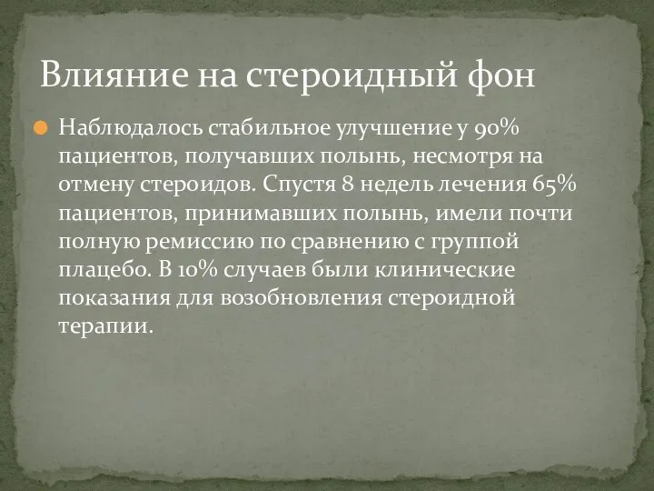 Наблюдалось стабильное улучшение у 90% пациентов, получавших полынь, несмотря на отмену стероидов.