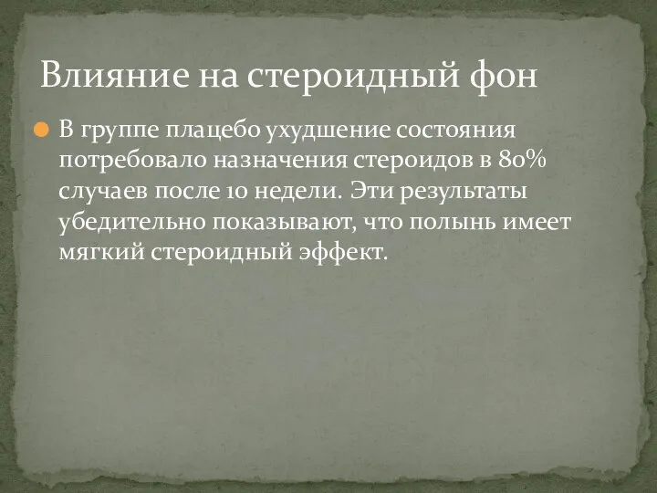 В группе плацебо ухудшение состояния потребовало назначения стероидов в 80% случаев после