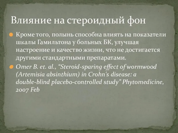 Кроме того, полынь способна влиять на показатели шкалы Гамильтона у больных БК,