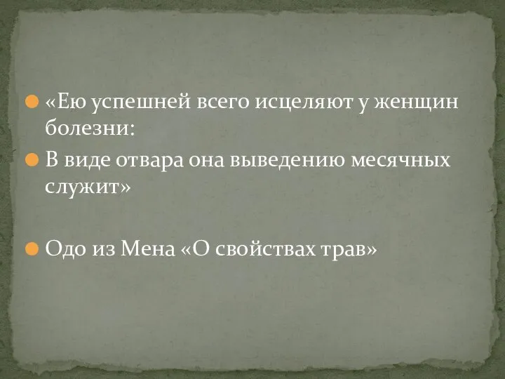 «Ею успешней всего исцеляют у женщин болезни: В виде отвара она выведению