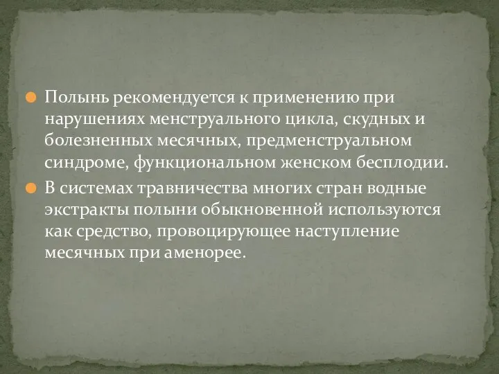 Полынь рекомендуется к применению при нарушениях менструального цикла, скудных и болезненных месячных,