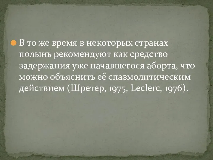 В то же время в некоторых странах полынь рекомендуют как средство задержания