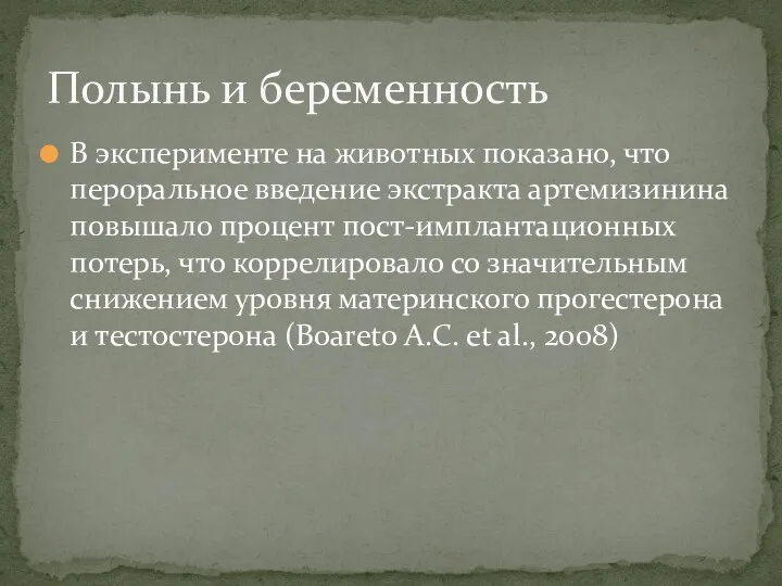 В эксперименте на животных показано, что пероральное введение экстракта артемизинина повышало процент