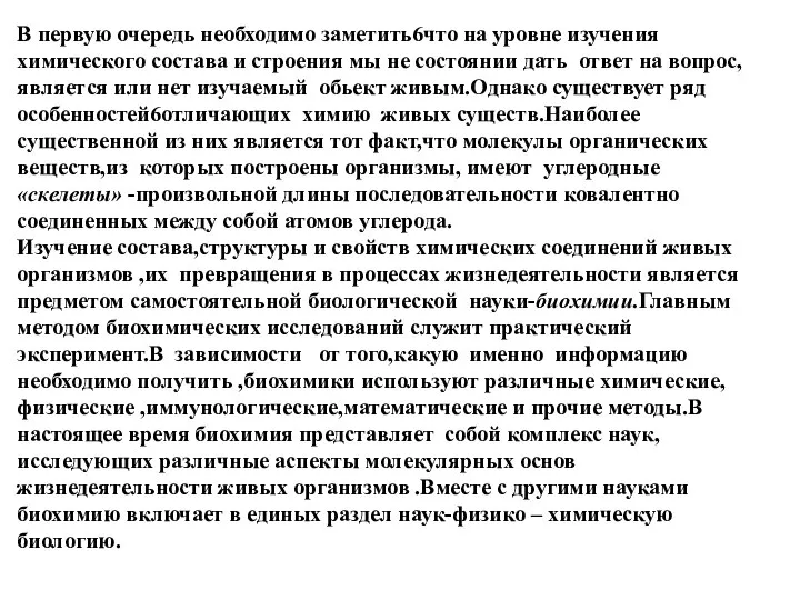 В первую очередь необходимо заметить6что на уровне изучения химического состава и строения