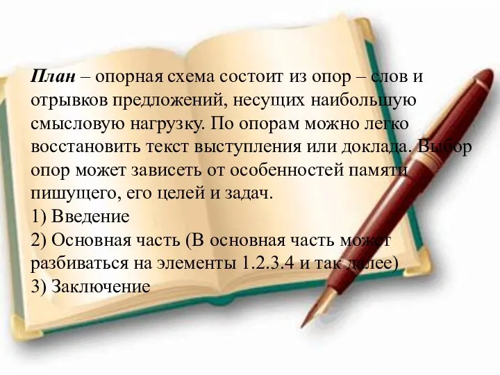 План – опорная схема состоит из опор – слов и отрывков предложений,