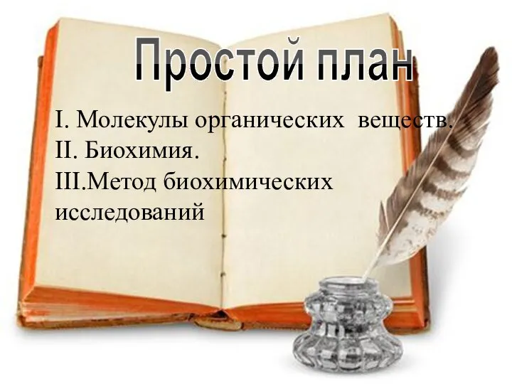 I. Молекулы органических веществ. II. Биохимия. III.Метод биохимических исследований Простой план