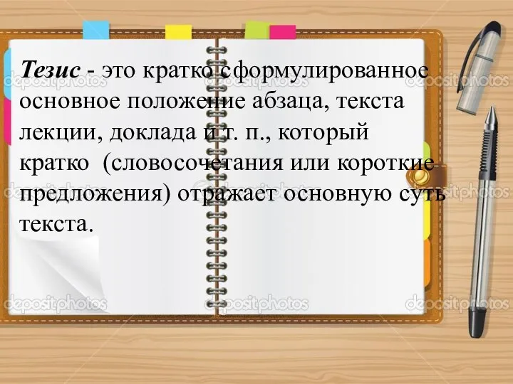 Тезис - это кратко сформулированное основное положение абзаца, текста лекции, доклада и