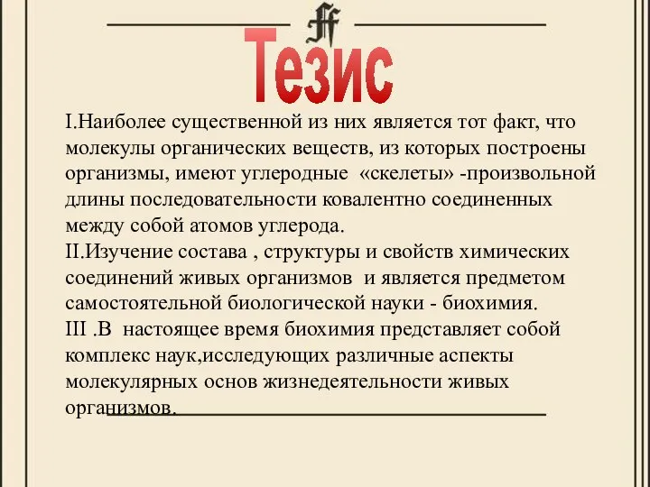 Тезис I.Наиболее существенной из них является тот факт, что молекулы органических веществ,