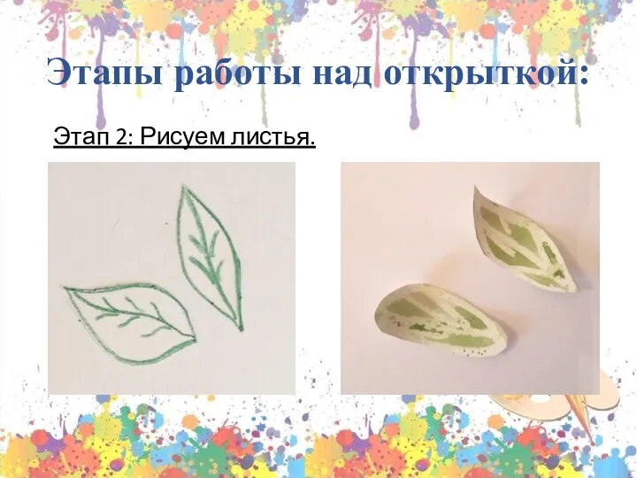 Этапы работы над открыткой: Этап 2: Рисуем листья.
