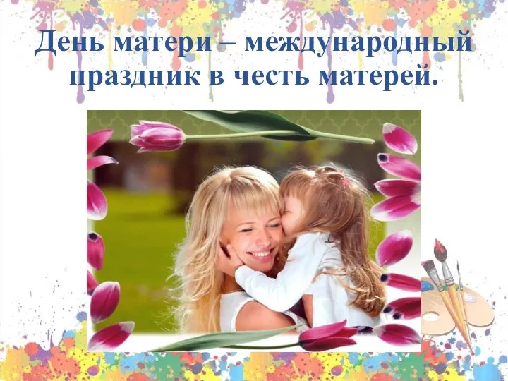 День матери – международный праздник в честь матерей.