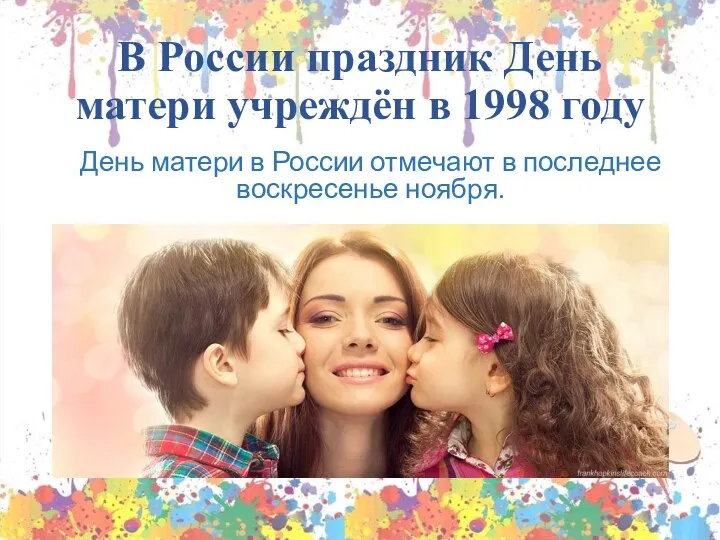 В России праздник День матери учреждён в 1998 году День матери в