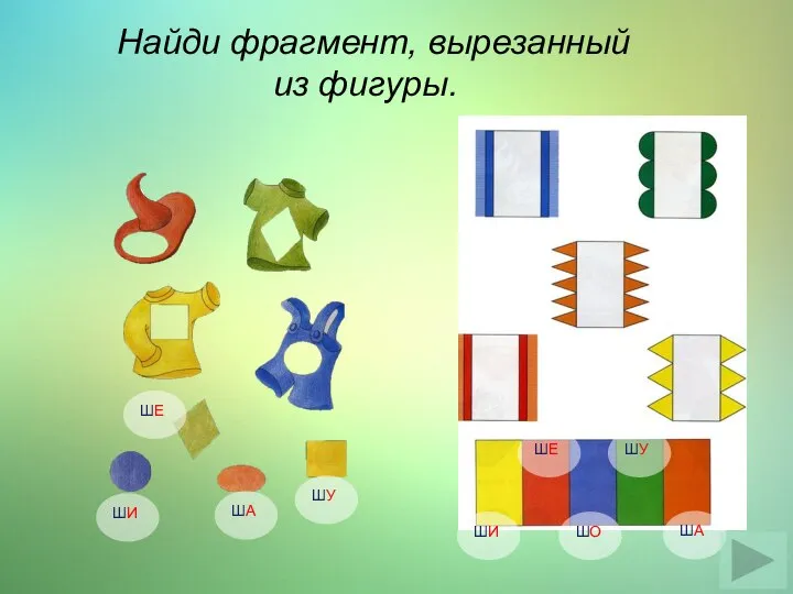 Найди фрагмент, вырезанный из фигуры. ШИ ШЕ ШО ШУ ША ШИ ША ШУ ШЕ