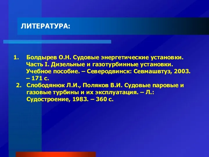 ЛИТЕРАТУРА: Болдырев О.Н. Судовые энергетические установки. Часть I. Дизельные и газотурбинные установки.