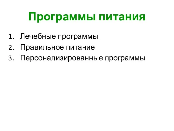 Программы питания Лечебные программы Правильное питание Персонализированные программы