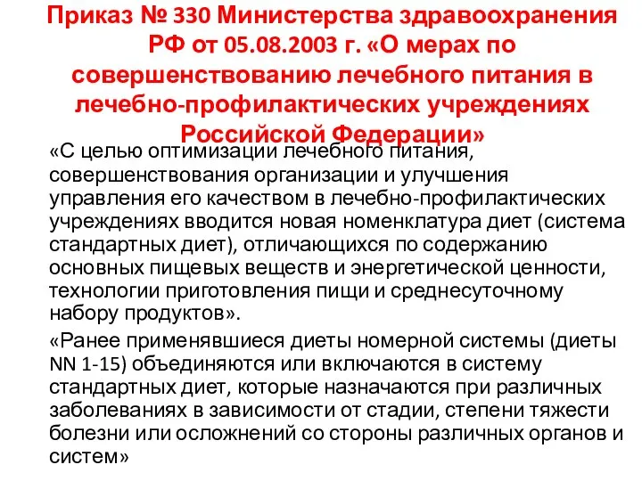 Приказ № 330 Министерства здравоохранения РФ от 05.08.2003 г. «О мерах по