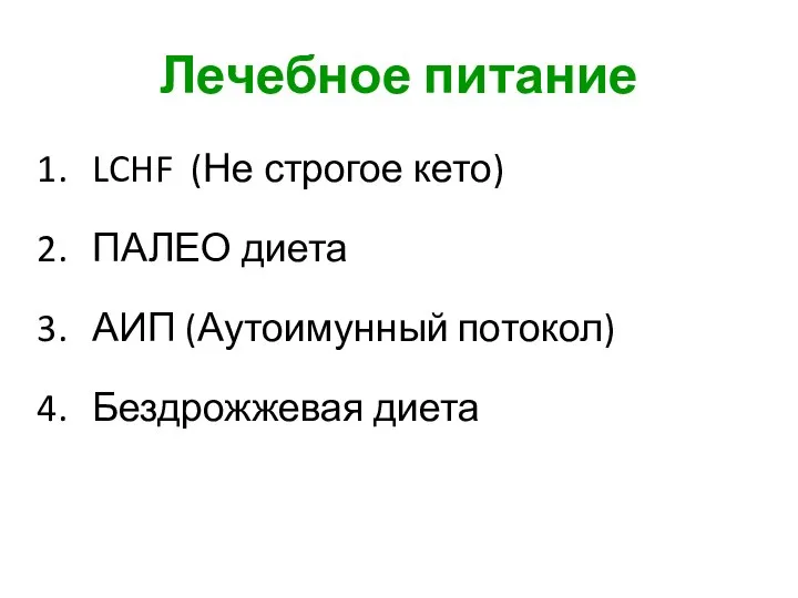 Лечебное питание LCHF (Не строгое кето) ПАЛЕО диета АИП (Аутоимунный потокол) Бездрожжевая диета