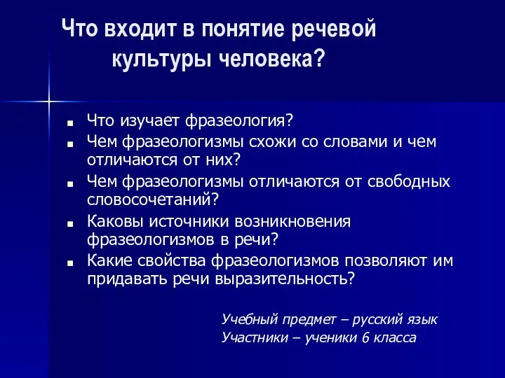 Что входит в понятие речевой культуры человека? Что изучает фразеология? Чем фразеологизмы