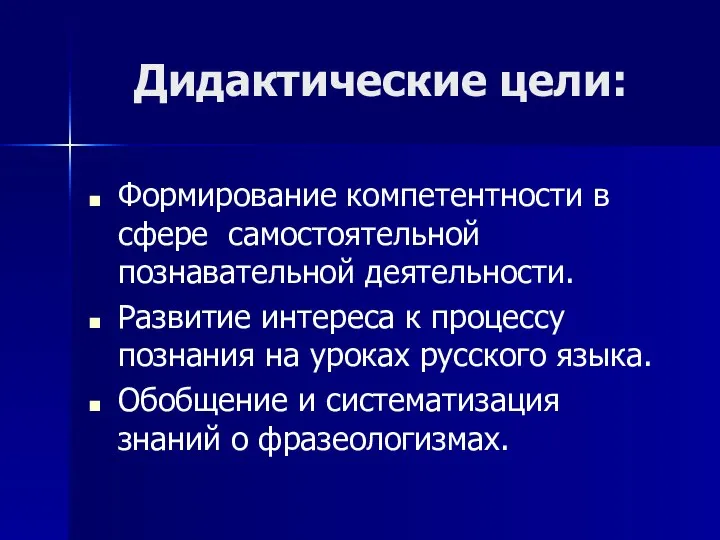 Дидактические цели: Формирование компетентности в сфере самостоятельной познавательной деятельности. Развитие интереса к