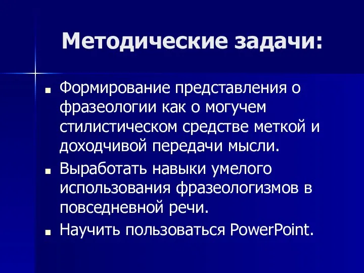 Методические задачи: Формирование представления о фразеологии как о могучем стилистическом средстве меткой