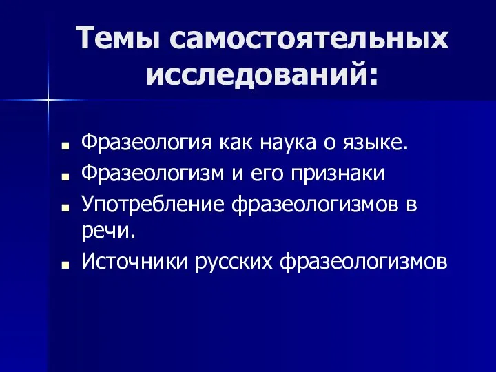 Темы самостоятельных исследований: Фразеология как наука о языке. Фразеологизм и его признаки