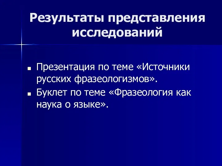 Результаты представления исследований Презентация по теме «Источники русских фразеологизмов». Буклет по теме