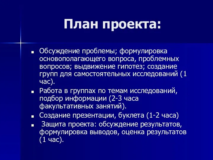 План проекта: Обсуждение проблемы; формулировка основополагающего вопроса, проблемных вопросов; выдвижение гипотез; создание