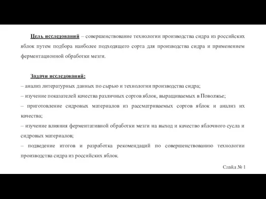 Слайд № 1 Цель исследований – совершенствование технологии производства сидра из российских