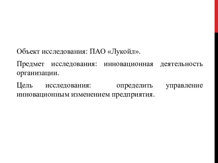 Объект исследования: ПАО «Лукойл». Предмет исследования: инновационная деятельность организации. Цель исследования: определить управление инновационным изменением предприятия.