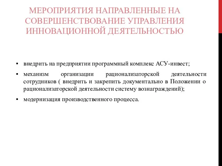 МЕРОПРИЯТИЯ НАПРАВЛЕННЫЕ НА СОВЕРШЕНСТВОВАНИЕ УПРАВЛЕНИЯ ИННОВАЦИОННОЙ ДЕЯТЕЛЬНОСТЬЮ внедрить на предприятии программный комплекс