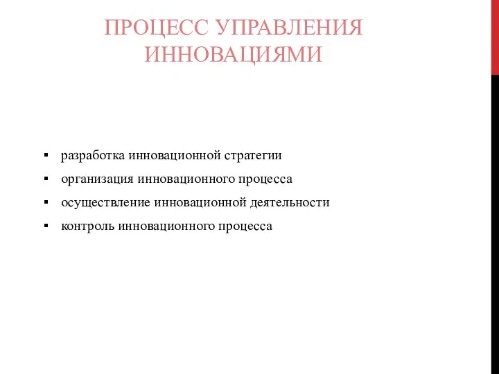 ПРОЦЕСС УПРАВЛЕНИЯ ИННОВАЦИЯМИ разработка инновационной стратегии организация инновационного процесса осуществление инновационной деятельности контроль инновационного процесса