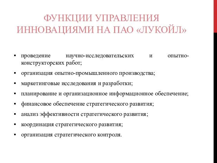 ФУНКЦИИ УПРАВЛЕНИЯ ИННОВАЦИЯМИ НА ПАО «ЛУКОЙЛ» проведение научно-исследовательских и опытно-конструкторских работ; организация