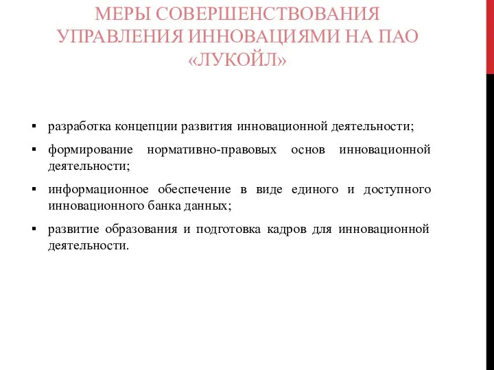 МЕРЫ СОВЕРШЕНСТВОВАНИЯ УПРАВЛЕНИЯ ИННОВАЦИЯМИ НА ПАО «ЛУКОЙЛ» разработка концепции развития инновационной деятельности;