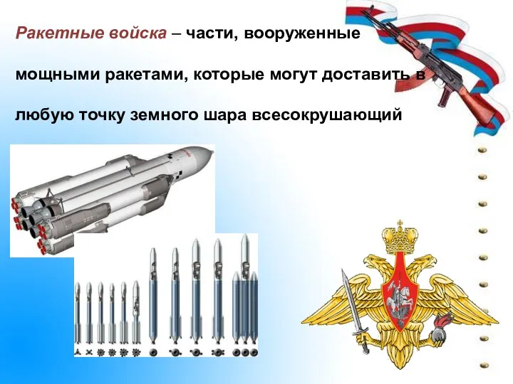 Ракетные войска – части, вооруженные мощными ракетами, которые могут доставить в любую