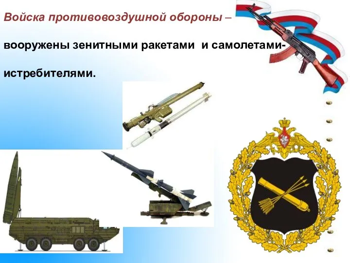 Войска противовоздушной обороны – вооружены зенитными ракетами и самолетами-истребителями.