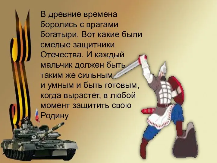 В древние времена боролись с врагами богатыри. Вот какие были смелые защитники