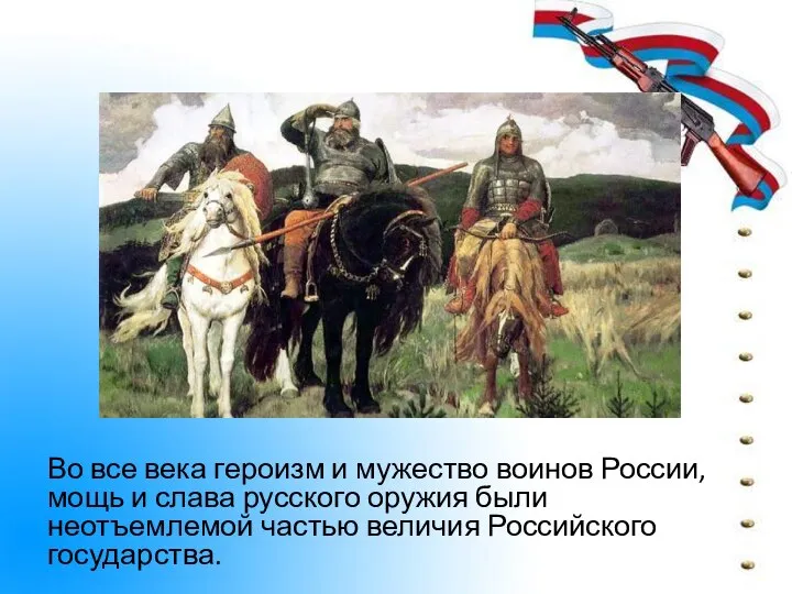 Во все века героизм и мужество воинов России, мощь и слава русского