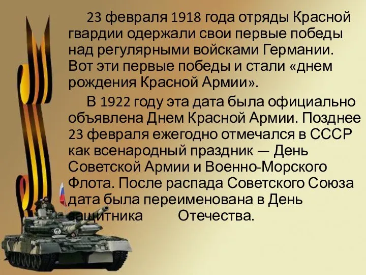 23 февраля 1918 года отряды Красной гвардии одержали свои первые победы над