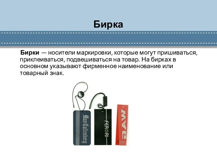 Бирка Бирки — носители маркировки, которые могут пришиваться, приклеиваться, подвешиваться на товар.