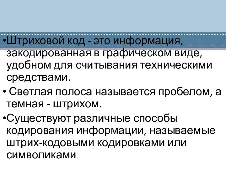 Штриховой код - это информация, закодированная в графическом виде, удобном для считывания