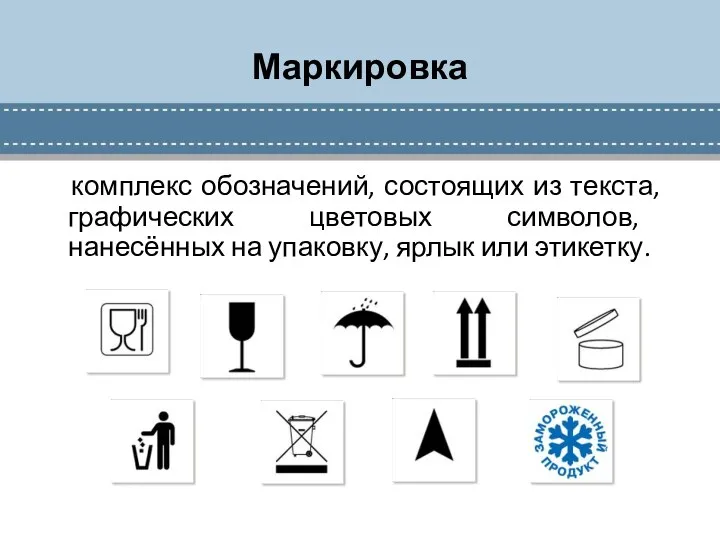 Маркировка комплекс обозначений, состоящих из текста, графических цветовых символов, нанесённых на упаковку, ярлык или этикетку.